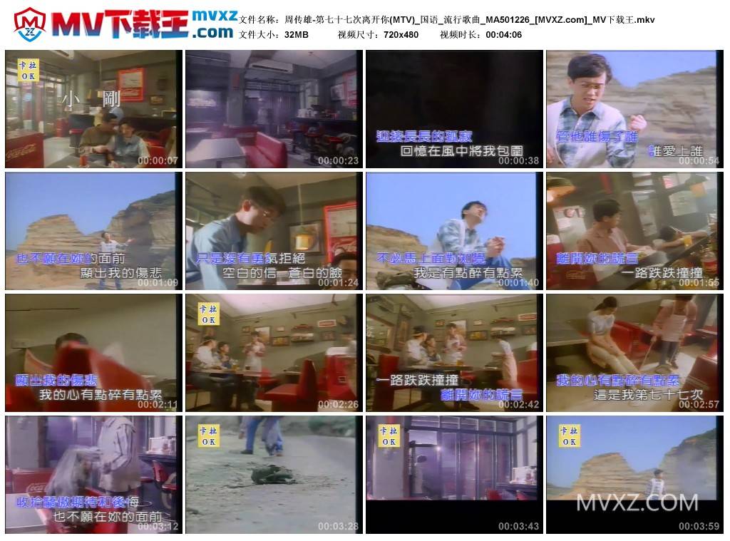 周传雄-第七十七次离开你(MTV)_国语_流行歌曲_MA501226